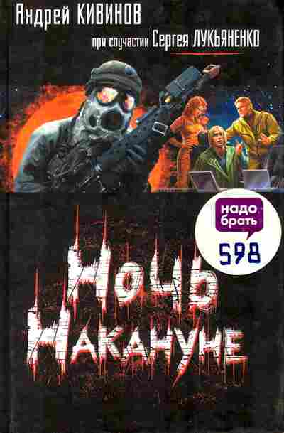 Книга Кивинов А. Ночь накануне, 11-7987, Баград.рф